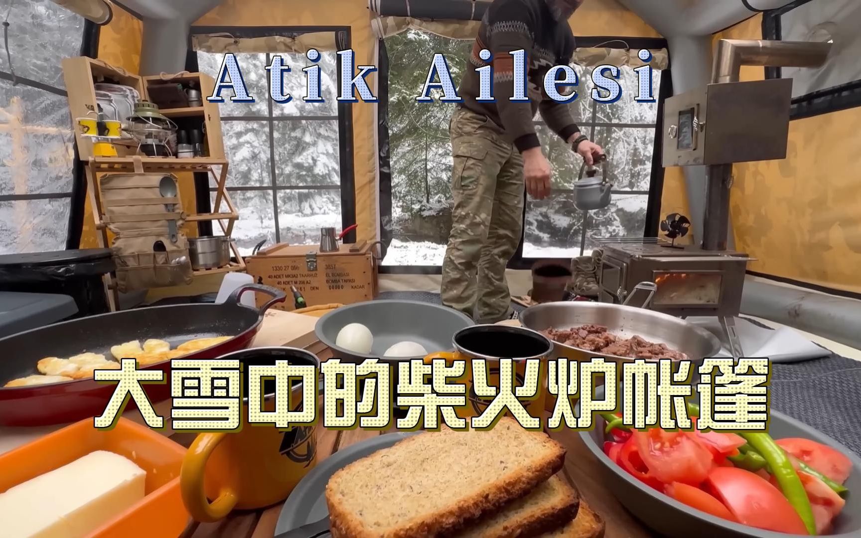 [图]Atik Ailesi | 大雪中舒适的柴火炉帐篷露营