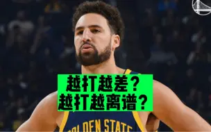 Download Video: 汤普森最近表现有多离谱？他是如何毁掉库里的60分之夜？