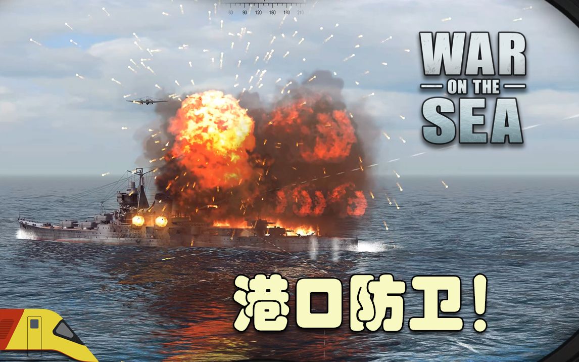 [图]致命的港口防御战！| 海上战争：东印度战役#10 | War on the Sea