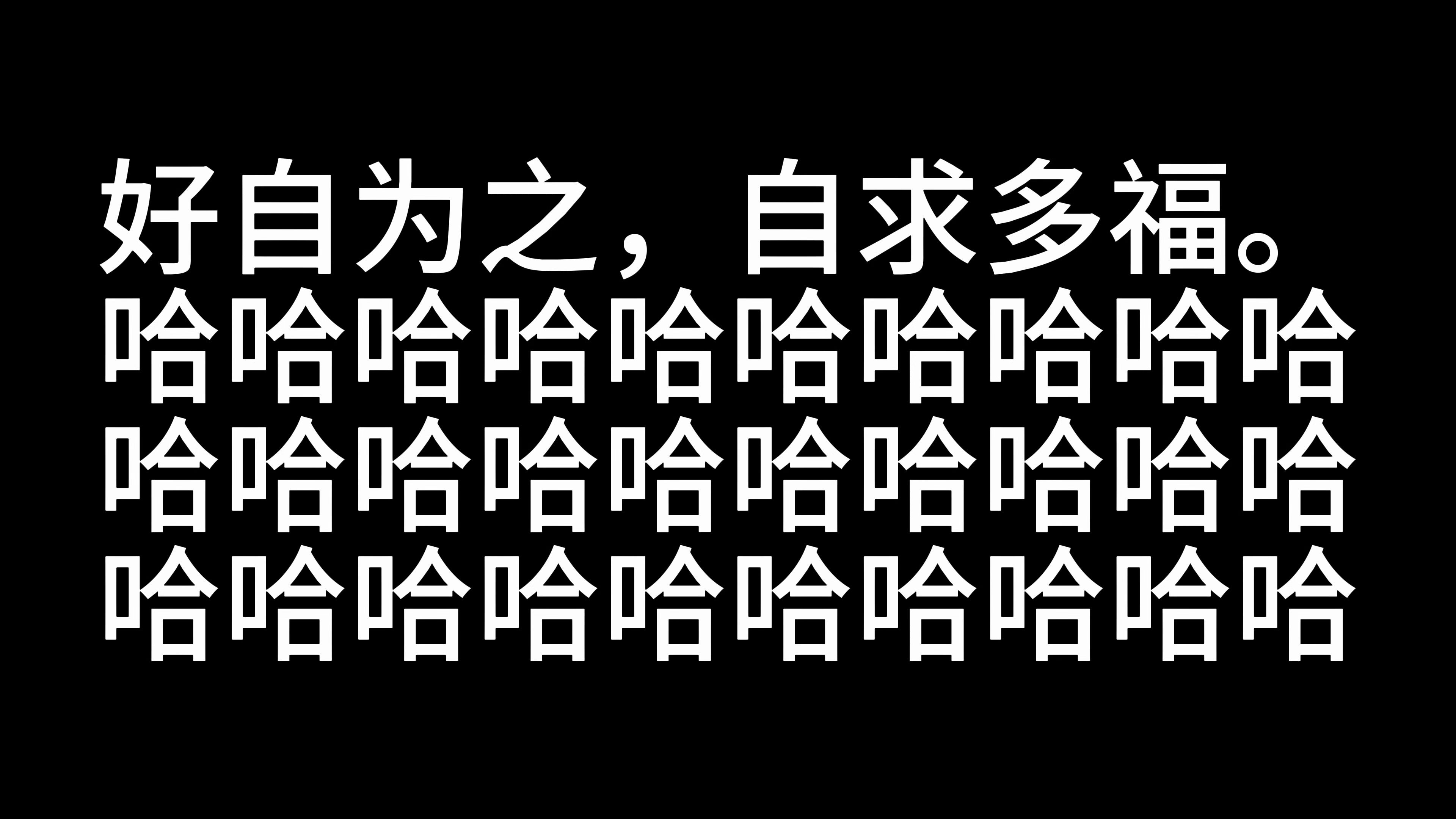 好自为之,自求多福.
