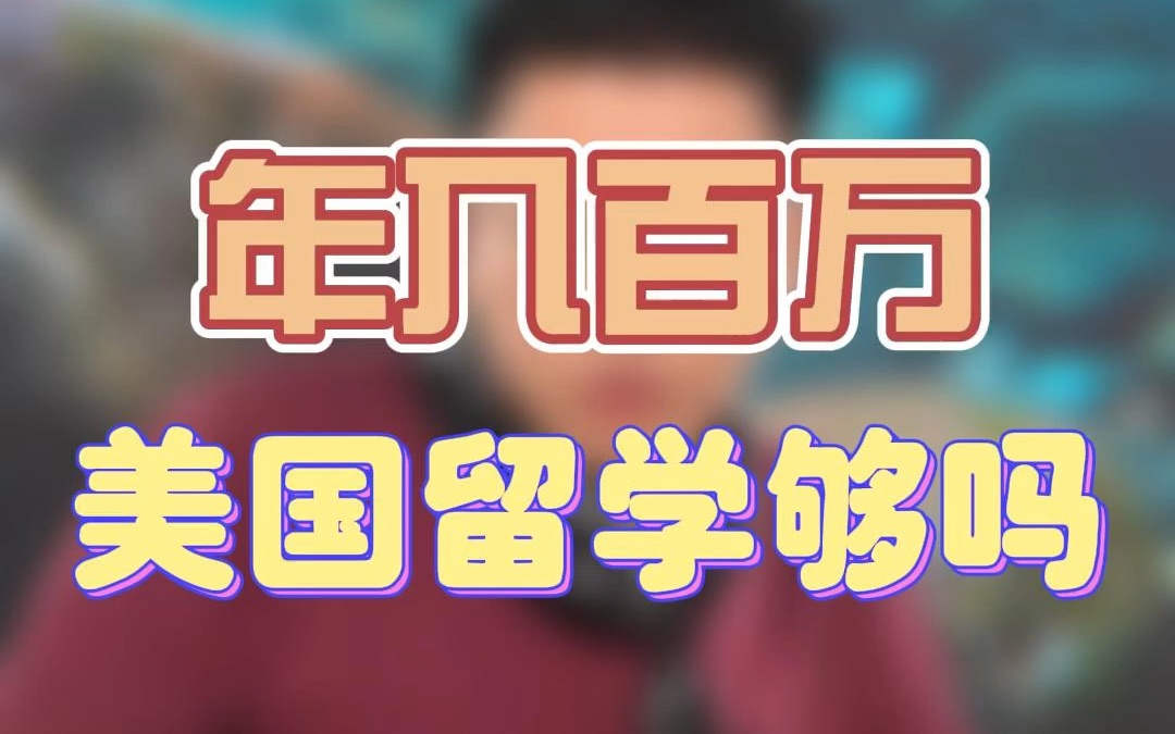 年入百万家庭中的孩子去美国留学够吗?美国留学费用疯长导致我们申请人数下降,但录取难度并没有变低哔哩哔哩bilibili