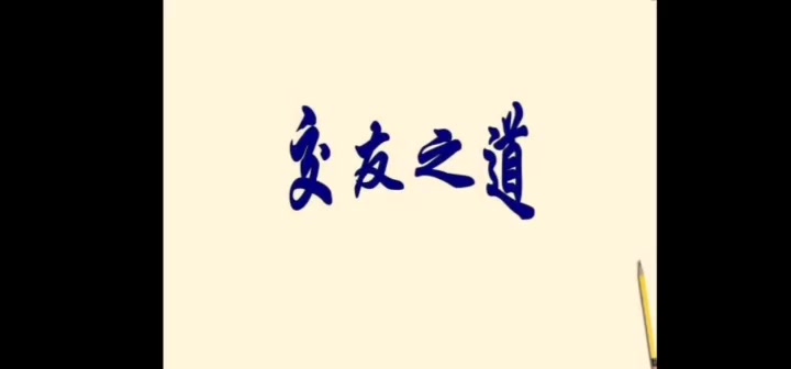 【喵喵大语文】《论语》篇——交友之道哔哩哔哩bilibili