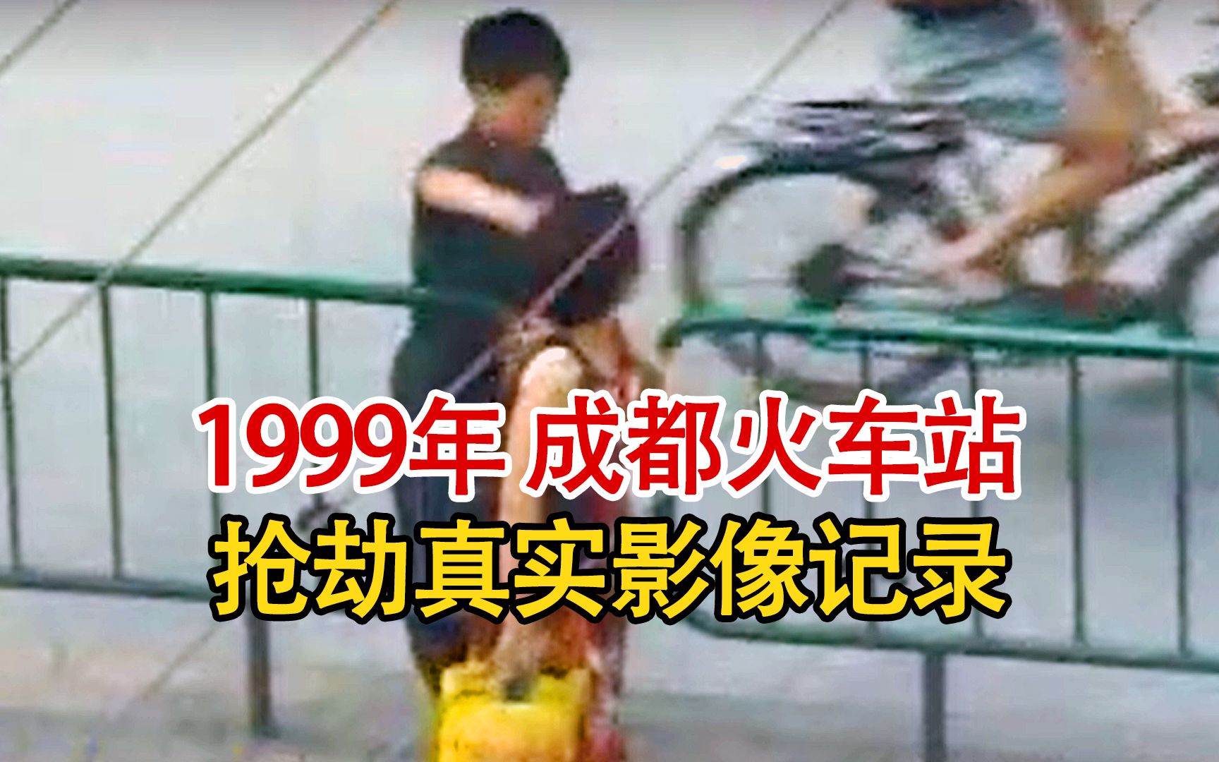 实录1999年,成都火车站劫匪抢劫女性实录,头目竟是名17岁少年!哔哩哔哩bilibili