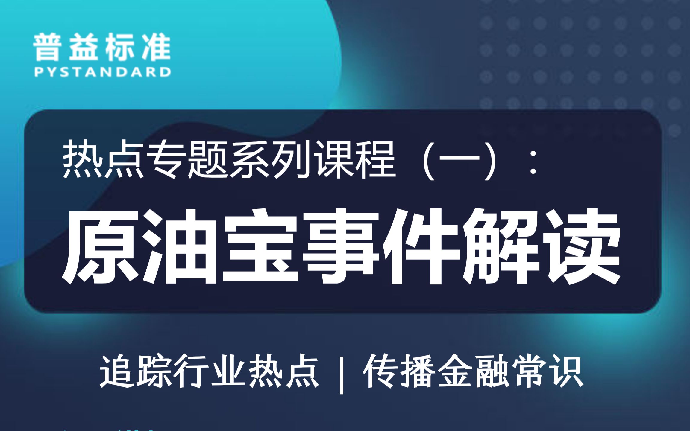 热点专题系列课程之一:原油宝事件解读哔哩哔哩bilibili