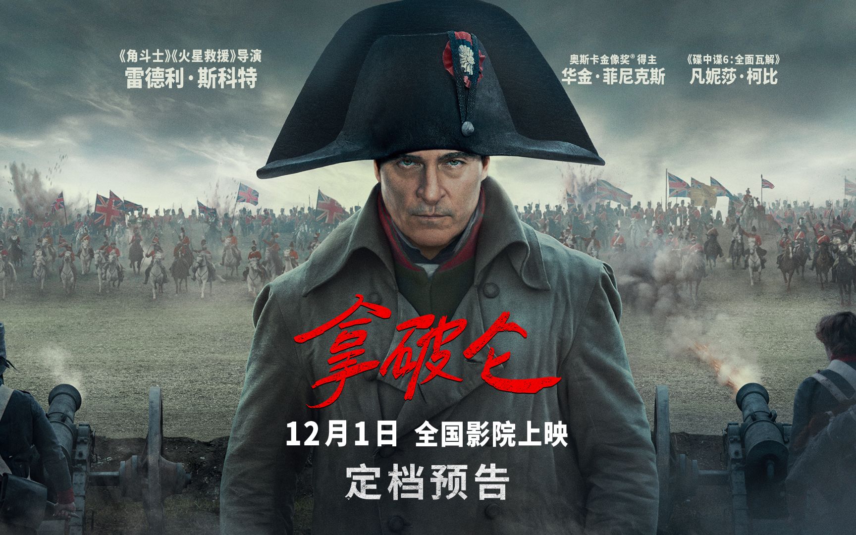 从一无所有到征服一切 《拿破仑》内地12月1日上映