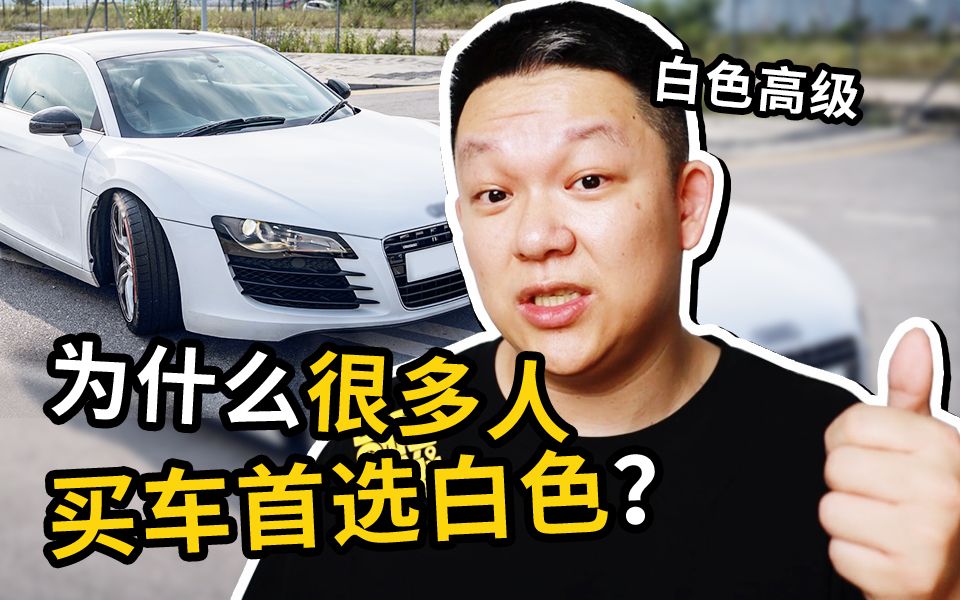 [图]为什么这么多人喜欢白色车？