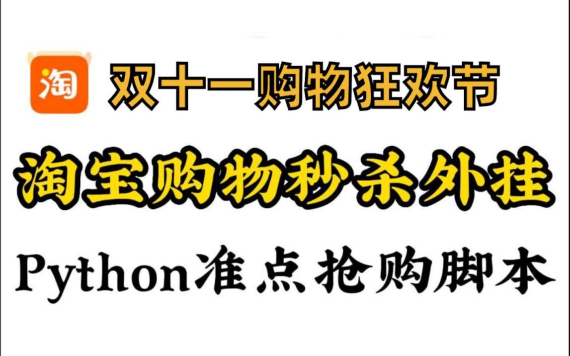 【2022淘宝购物定时秒杀外挂】Python淘宝购物90%定时抢购成功,有效提高商品秒杀成功率,适用于所有预约商品!!!哔哩哔哩bilibili