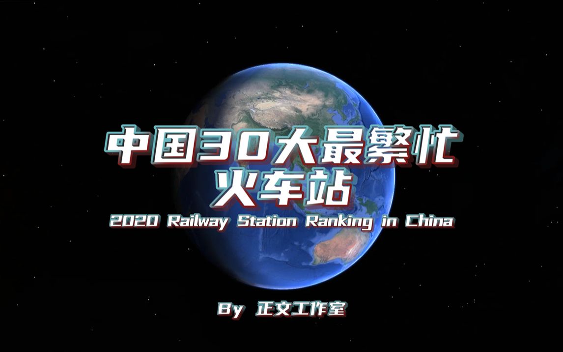 【俯瞰地球】 中 国 火 车 站 哪 家 强 ? 2020全国30大最繁忙火车站排名!!!哔哩哔哩bilibili