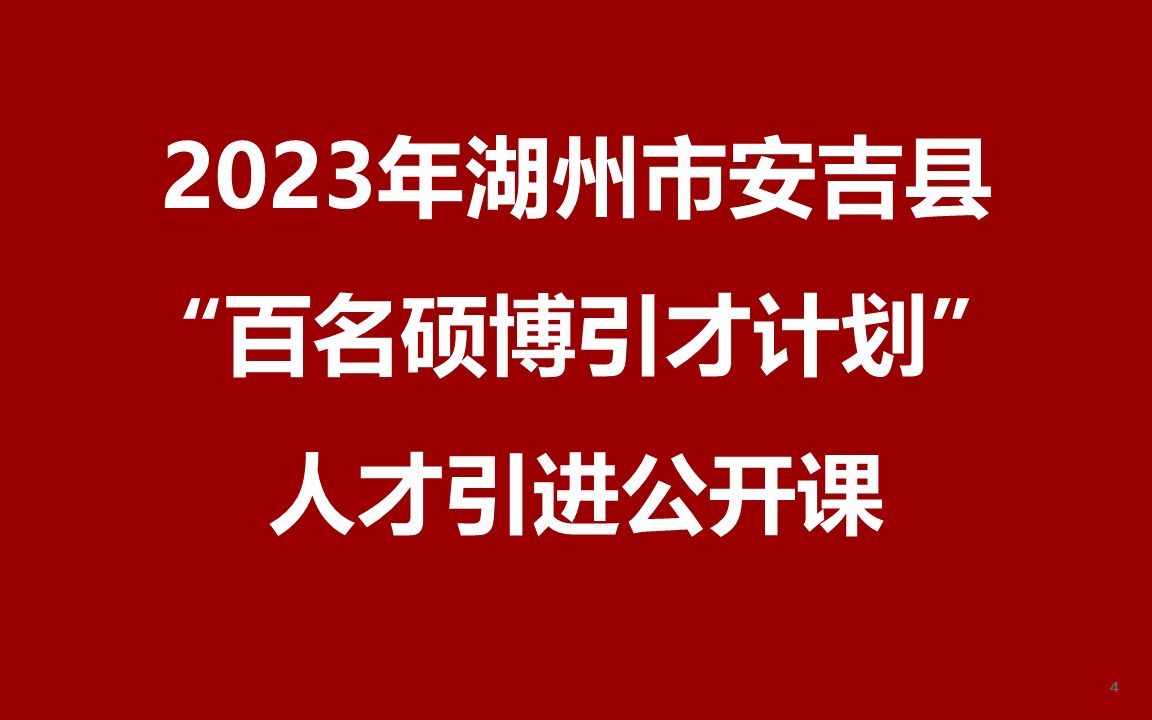 2023年湖州市安吉县“百名硕博引才计划”公开课哔哩哔哩bilibili