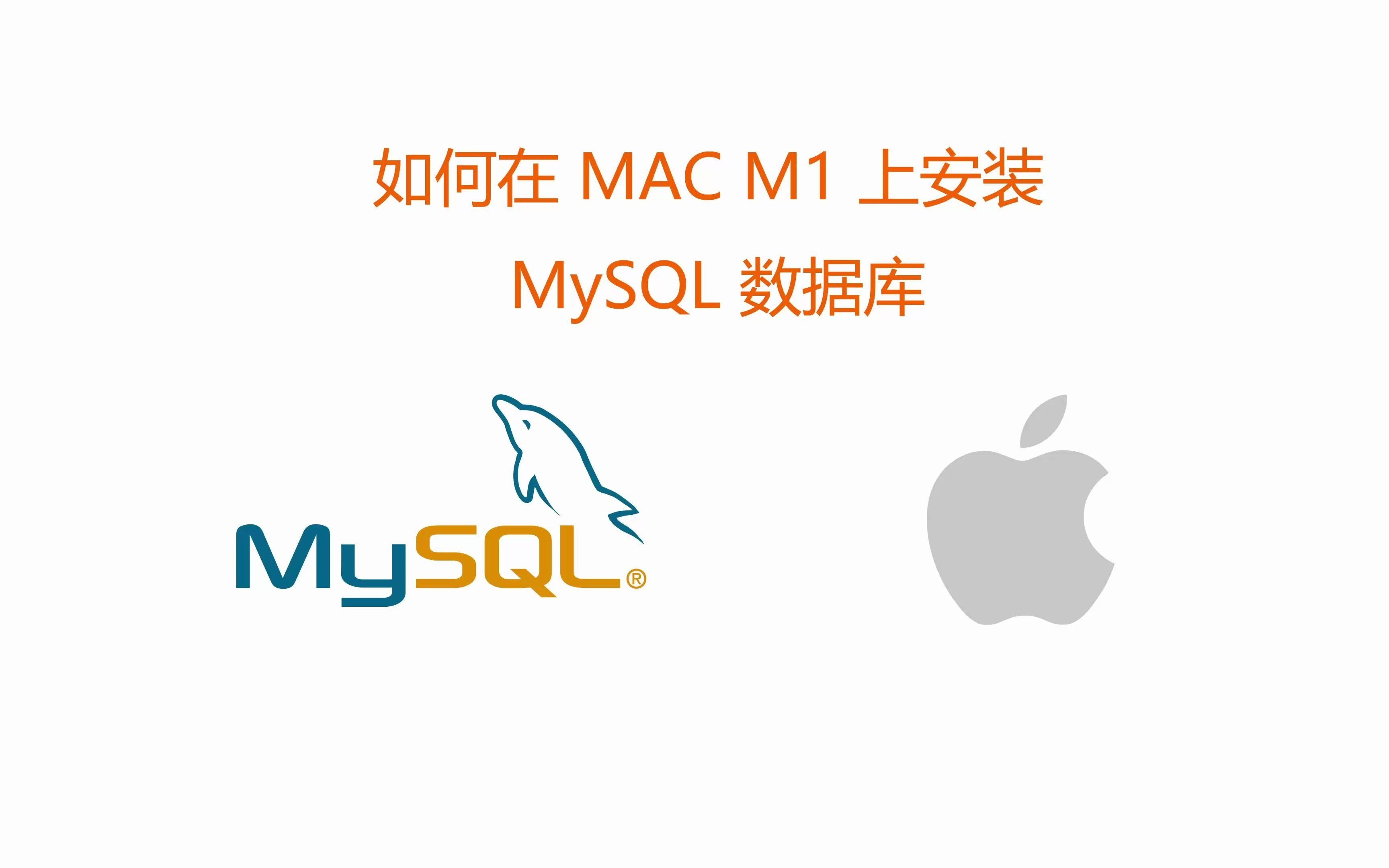 Macbook M1 上面安装 MySQL 数据库哔哩哔哩bilibili