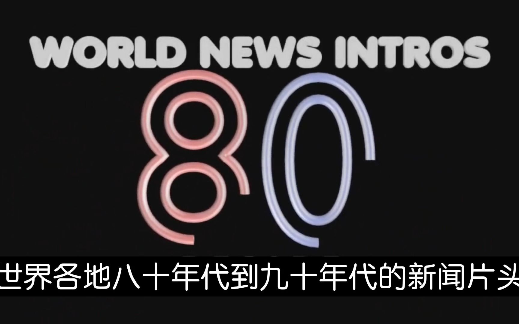 世界各地八十年代到九十年代新闻片头集锦哔哩哔哩bilibili