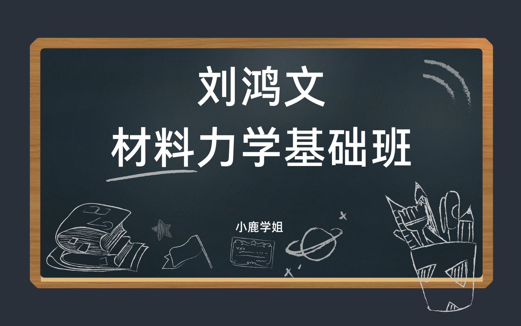 [图]【23土木考研】刘鸿文材料力学基础班