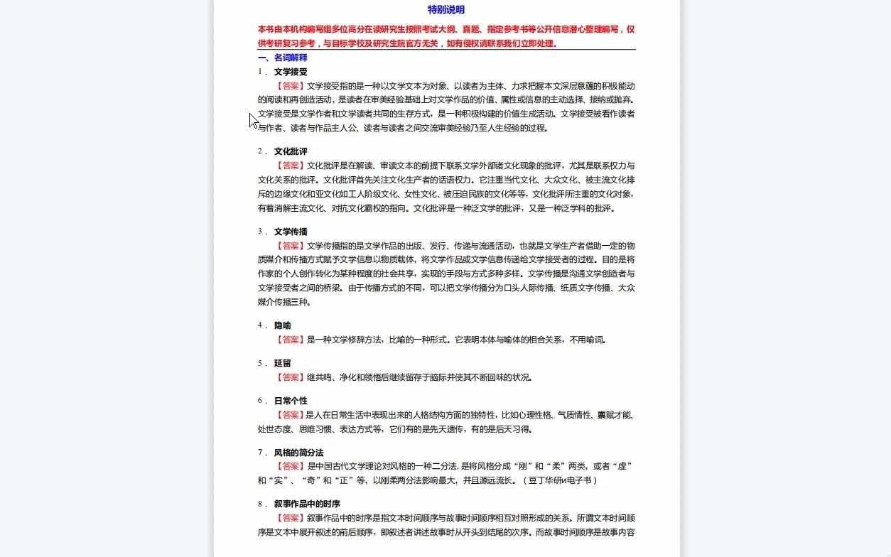 [图]C115046【基础】2024年福建师范大学050103汉语言文字学《616中国语言文学综合之文学理论教程》考研基础训练550题(名词解释+简答+论述题)资料复