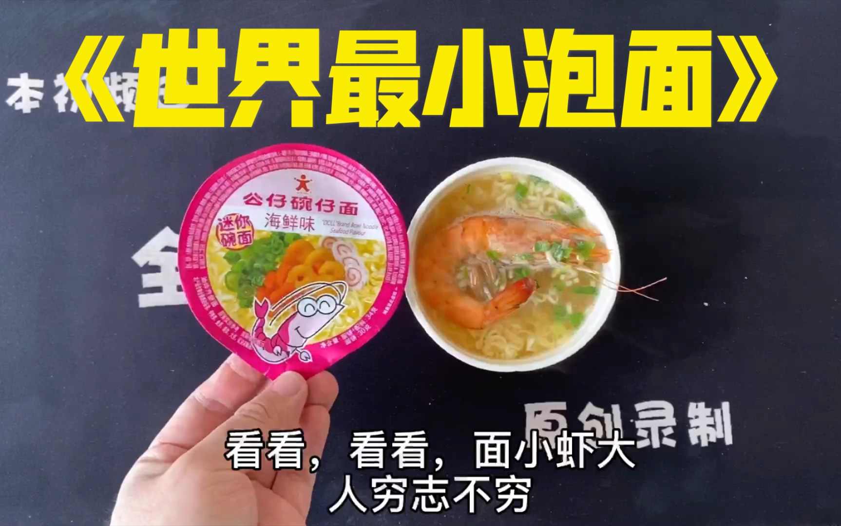 据说这是世界上最小的泡面只有拳头大小但配料却很丰富