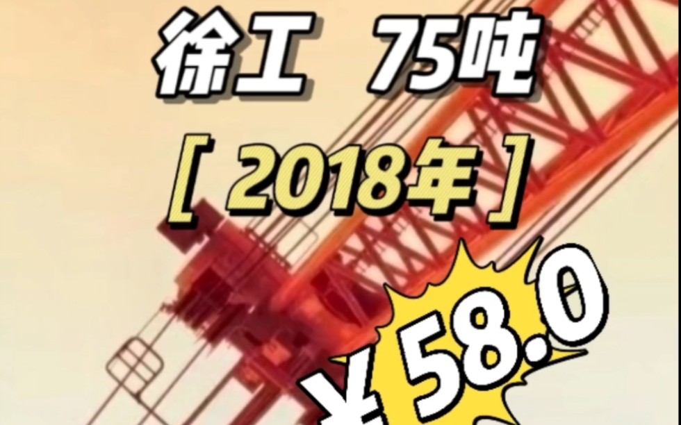 【山东】18年3月,徐工75吨,5节臂,臂长47米,有副臂,自重48吨,配重12+3.5吨(铸铁),先导,哔哩哔哩bilibili