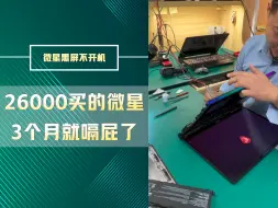 Download Video: 土豪闲鱼买微星，花了26000用3个月就挂了，大聪明还是大怨种？