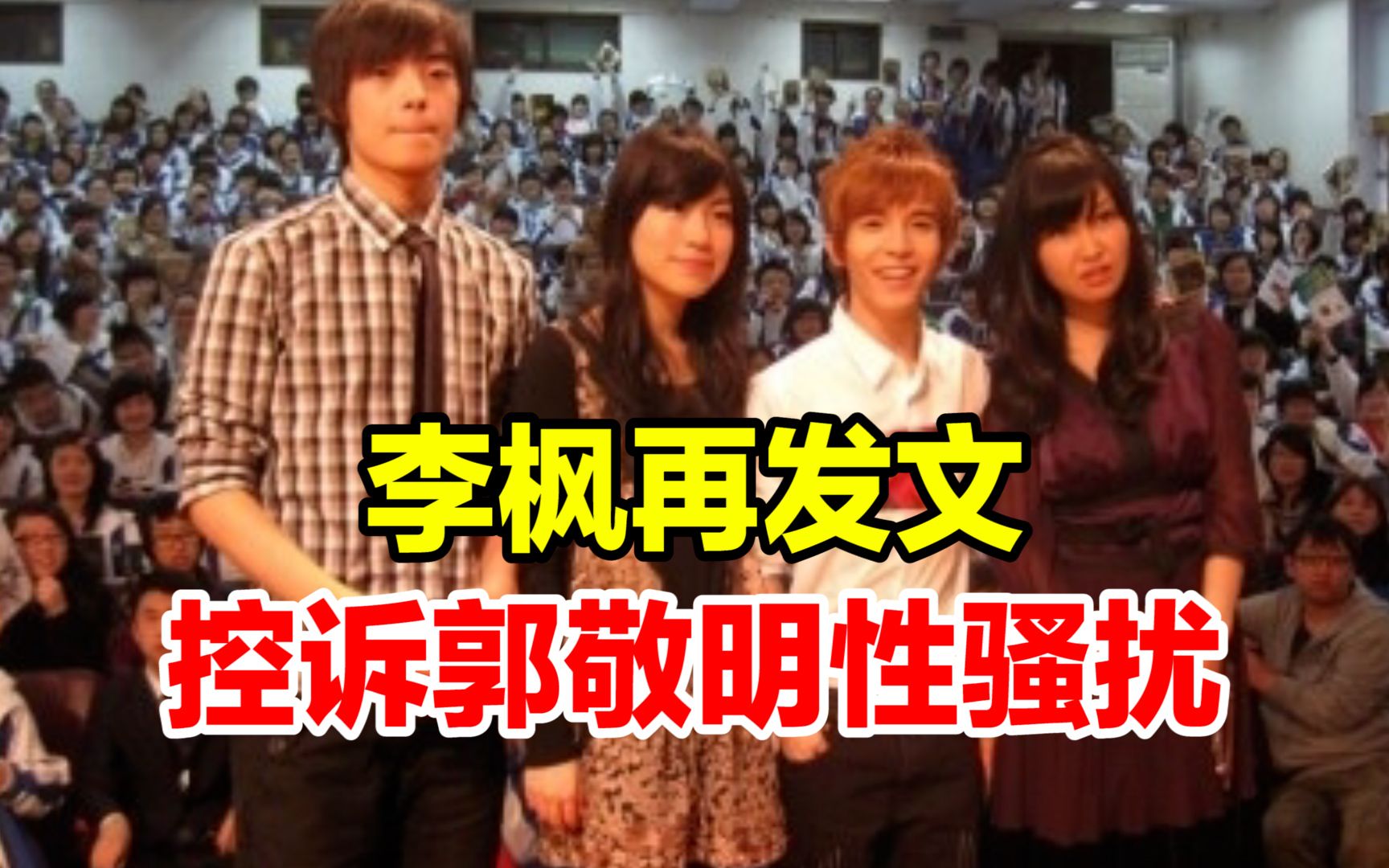 郭敬明起诉李枫曾被驳回,李枫时隔6年再发文控诉郭敬明:是性骚扰