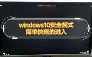 Download Video: windows10进安全模式启动