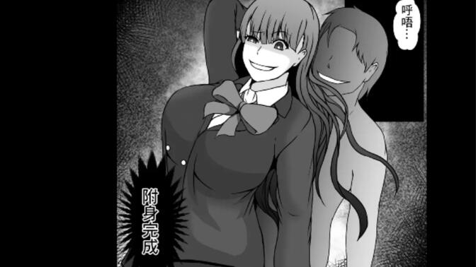 刚刚分手完的女友被其他男子附身!