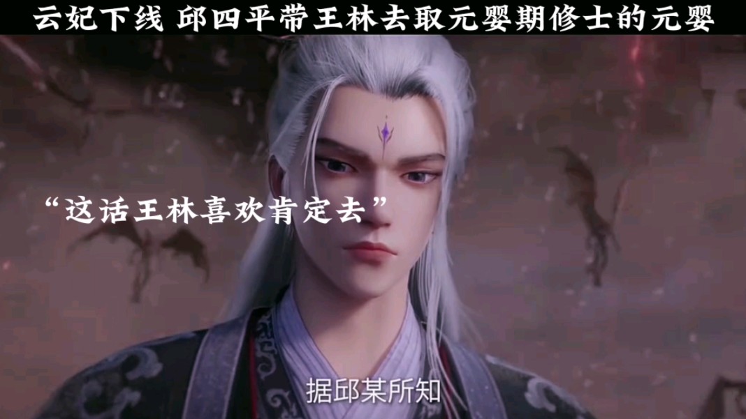 云妃下线 ,邱四平带王林去取元婴期修士的元婴!