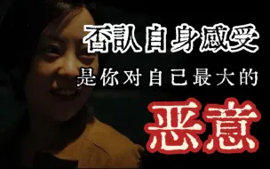 Video herunterladen: 你对自己最大的恶意就是——否认自身感受