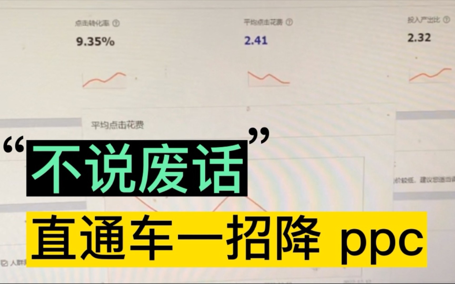 [图]直通车如何才能降低ppc？今天公开~