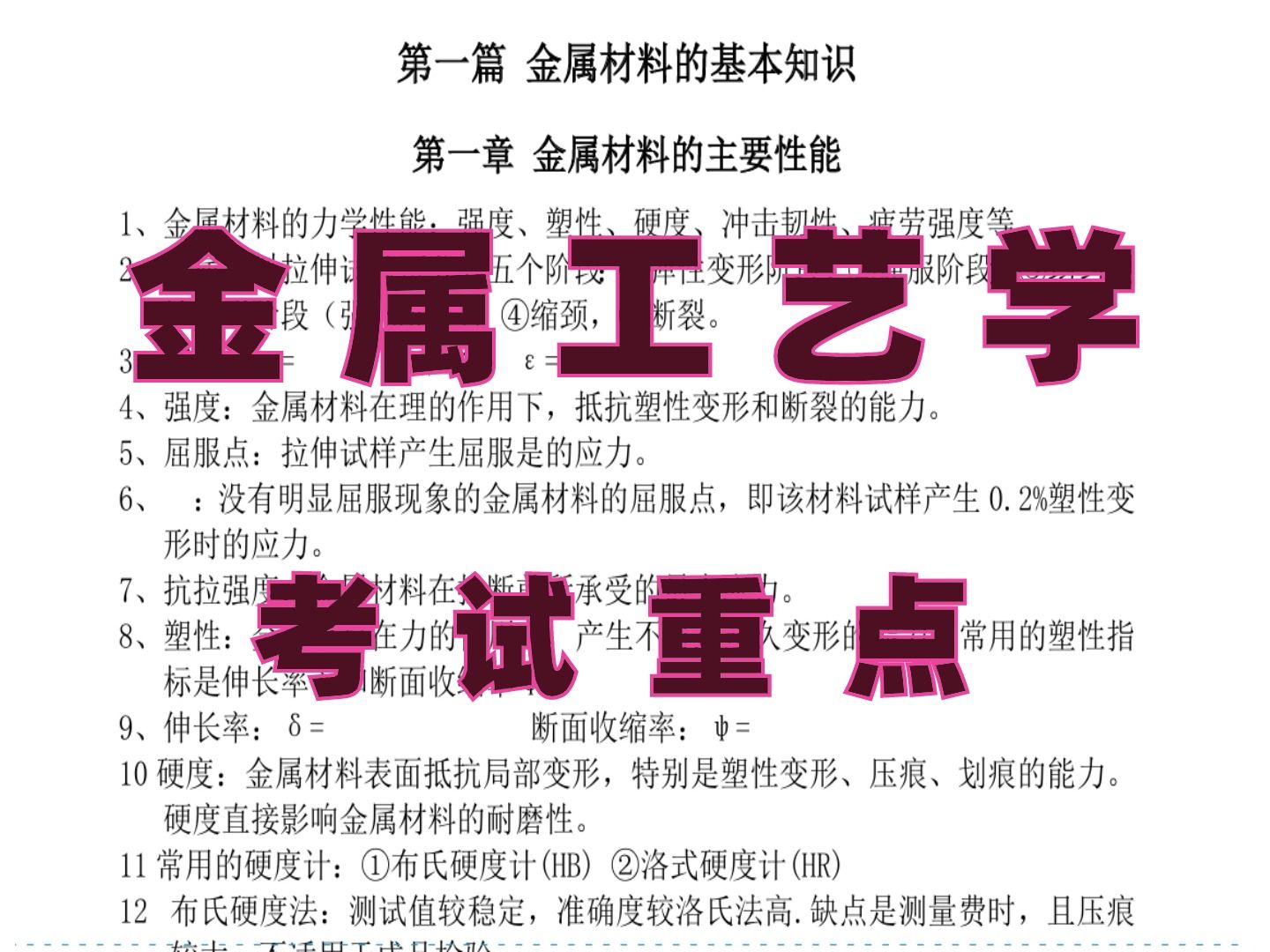 大学专业课 《金属工艺学》期末总结,正在学习这门课的同学码住啦 对考试提分很有帮助哔哩哔哩bilibili