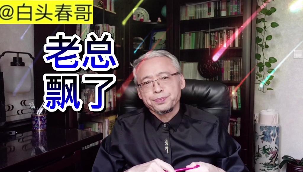老总飘了
