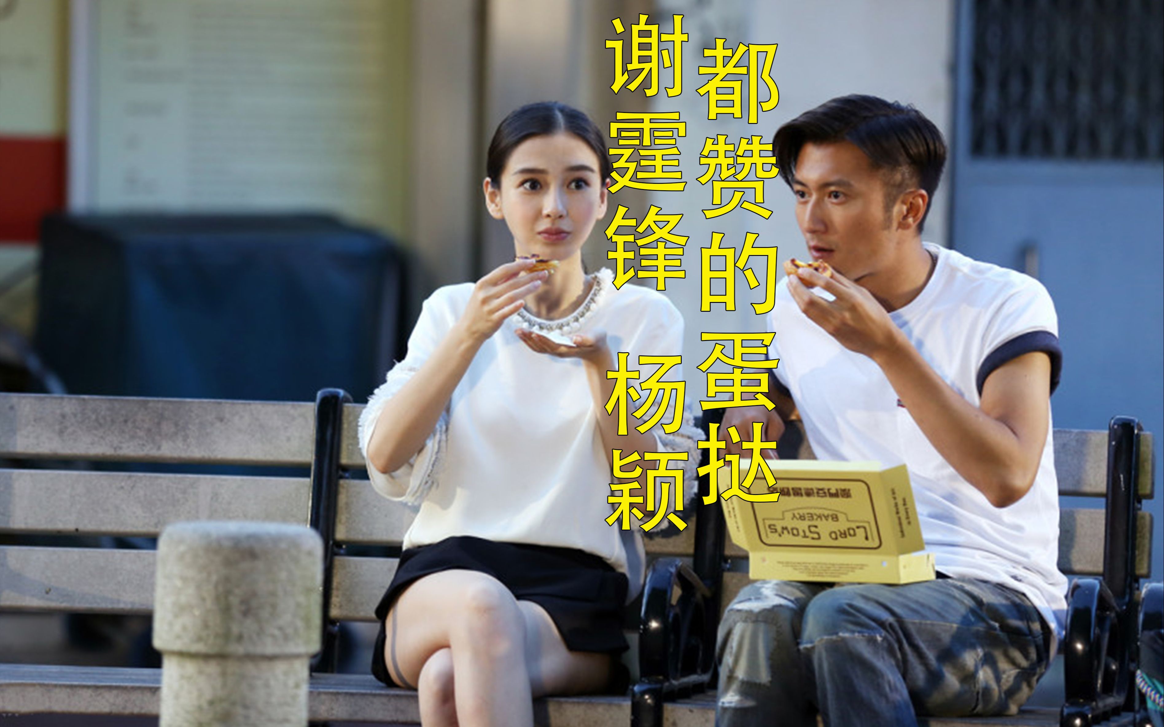 谢霆锋 杨颖都赞的蛋挞 蛋挞一哥 澳门著名美食 世界小吃之都 #谢霆锋