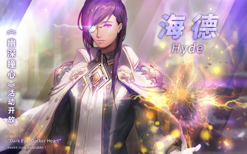 【万象物语sdorica】海德个人专属故事〖幽深瞳心〗(分集原声版)