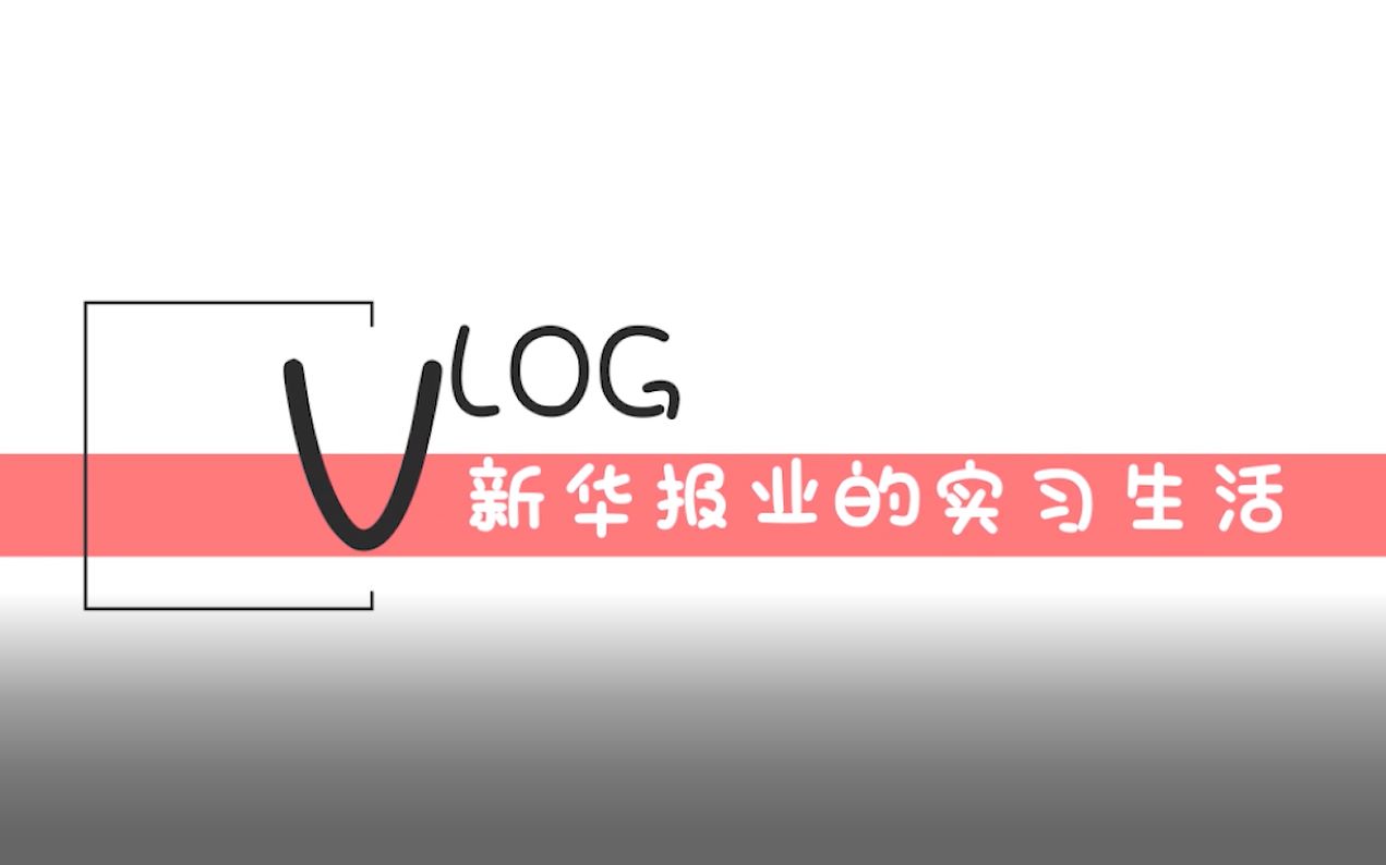 实习VLOG/在南京新华报业实习的日子哔哩哔哩bilibili