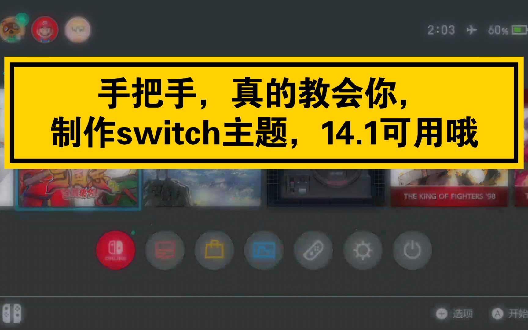 【switch美化第一弹】,14.1系统switch主题制作教程,随心装扮你的switch单机游戏热门视频