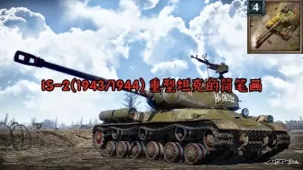 Download Video: 斯大林的铁拳——IS-2(1943/1944)重型坦克的简笔画教程(重新画的！)