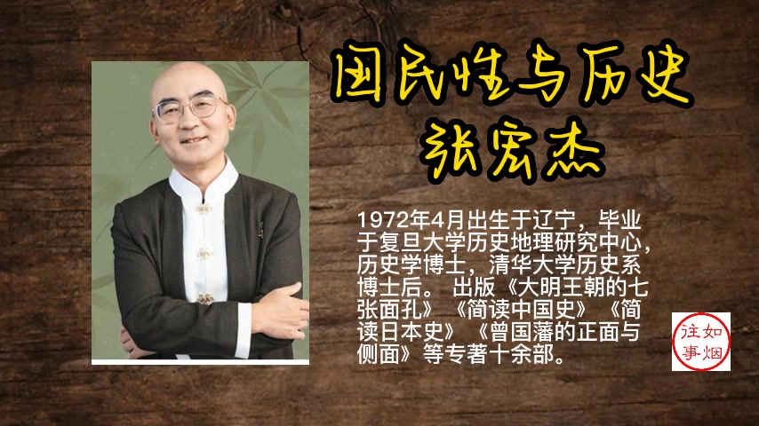 张宏杰:国民性与历史哔哩哔哩bilibili