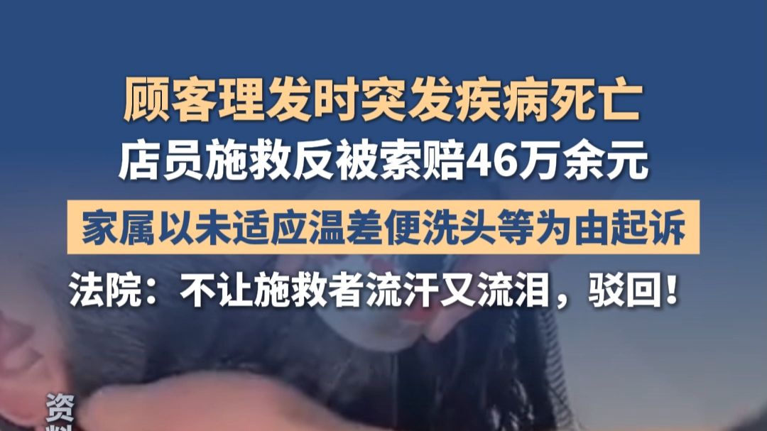 顾客理发时突发疾病死亡，店员施救反被索赔46万余元，法院：不让施救者流汗又流泪，驳回！