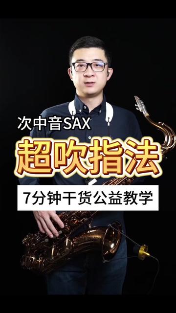 次中音萨克斯超吹指法,7分钟干货公益教学,绝对干货.哔哩哔哩bilibili