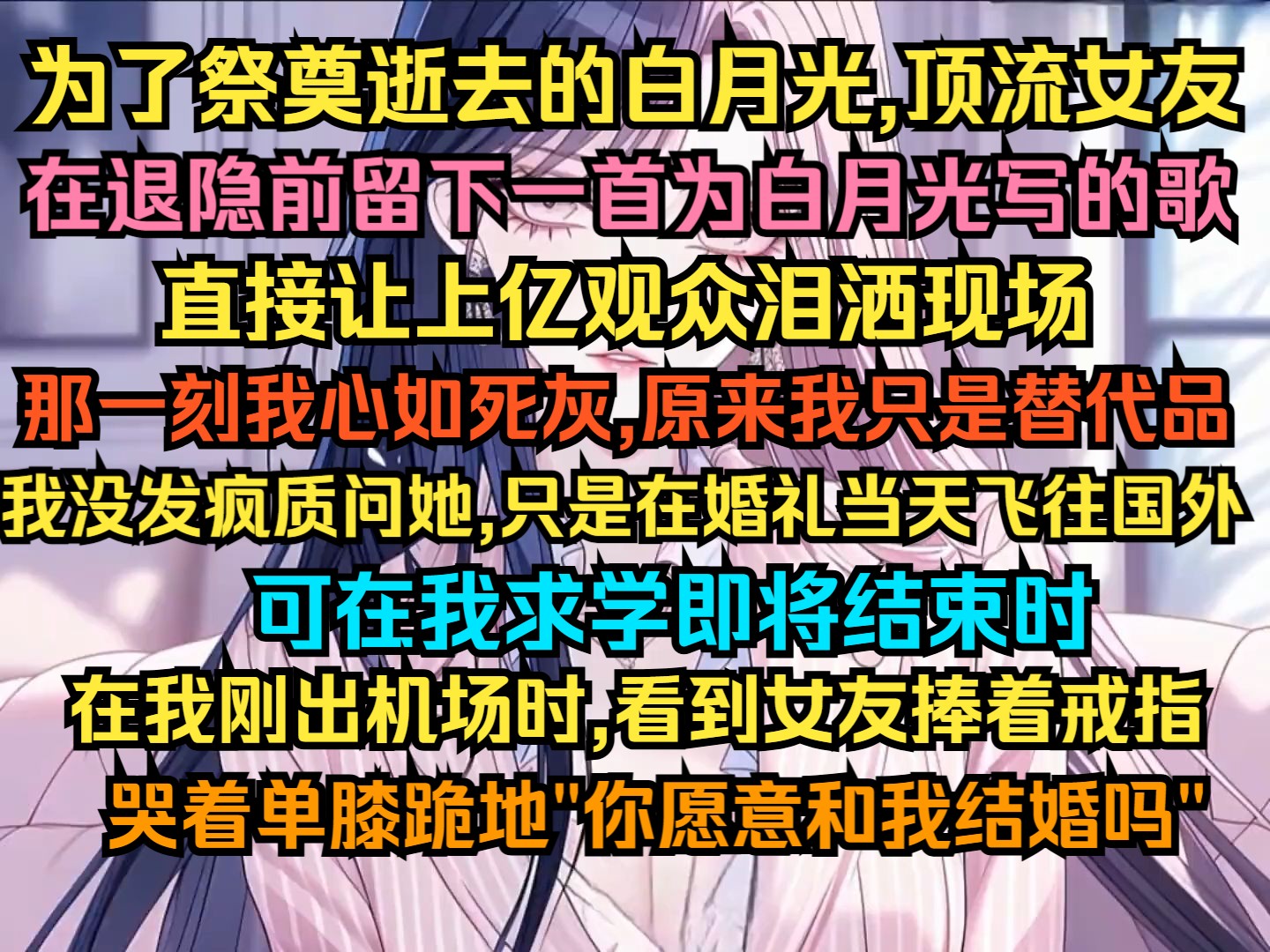 为了祭奠逝去的白月光,顶流女友在退隐前留下一首为白月光写的歌,直接让上亿观众泪洒现场,那一刻我心如死灰,原来我只是替代品哔哩哔哩bilibili