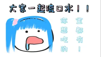 大家一起流口水！