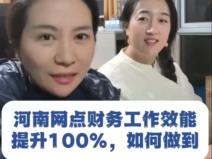 河南网点财务工作效能提升100%,如何做到?哔哩哔哩bilibili