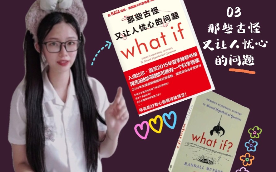 【戴娜索尔的书单】 003 《what if》(那些古怪又让人忧心的问题)哔哩哔哩bilibili