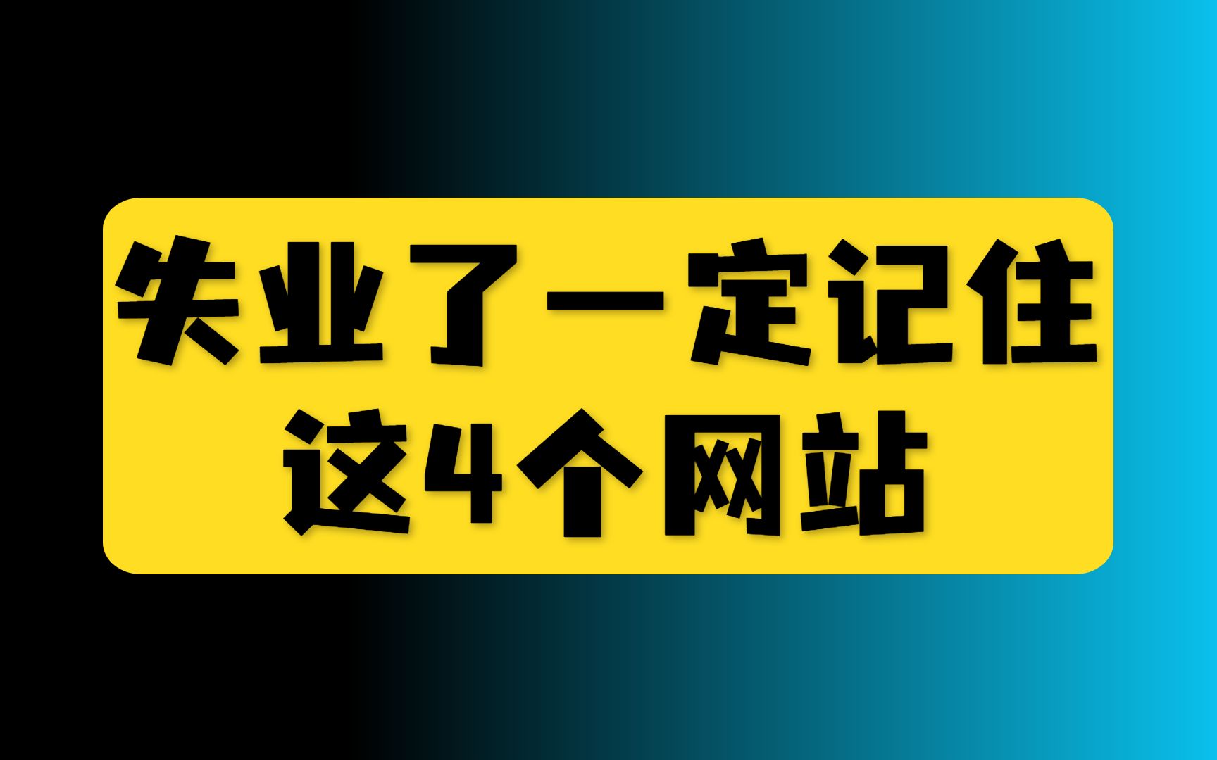 [图]如果有一天你失业了，请一定记住这4个网站！！！