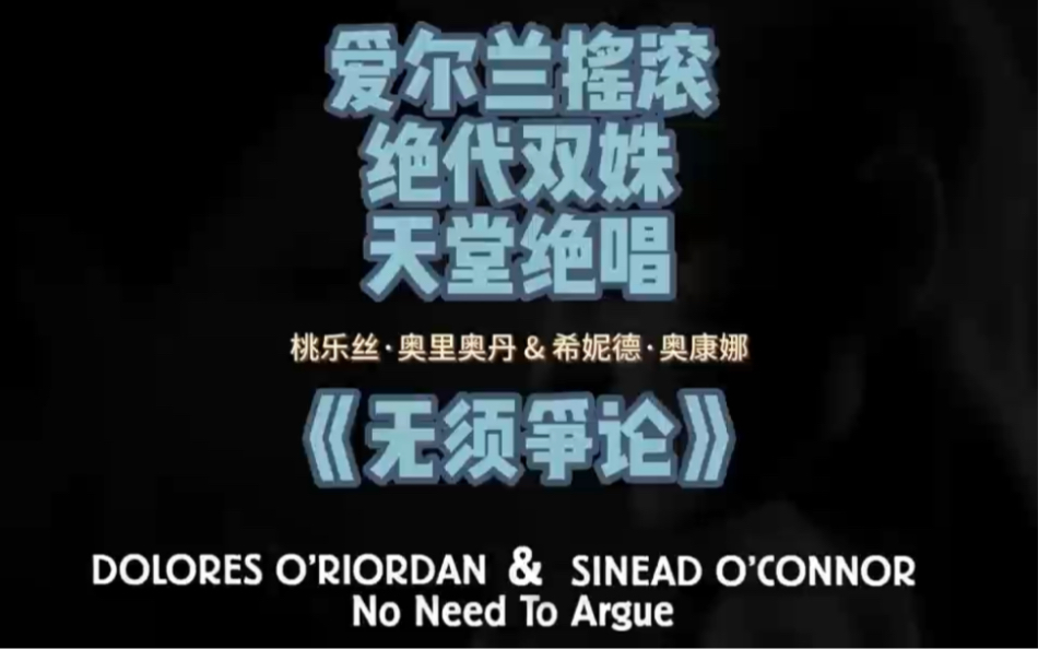 [图]（Sinead O'Connor与Dolores O'Riordan：No Need to Argue）无须争论