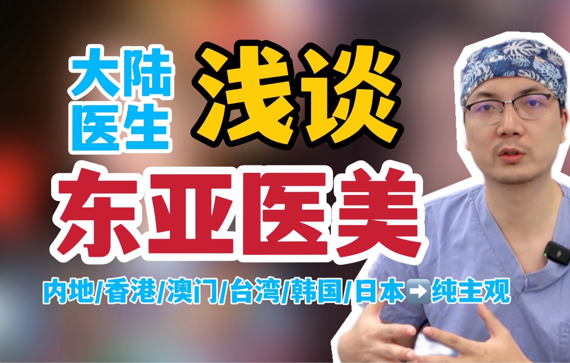 跨境医美?外来医生?聊一下我对东亚医美圈的主观印象哔哩哔哩bilibili