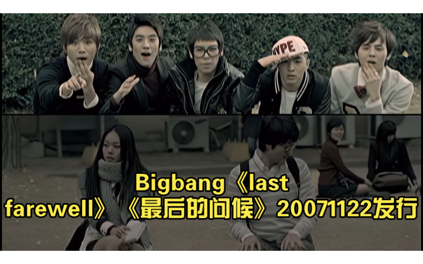 [图]［4k 超清 mv］Bigbang《last farewell》《最后的问候》【4k+高码率】【收藏】20071122发行，20220814上传