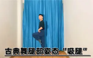 Tải video: 古典舞腿部姿态学习！“吸腿”舞姿一个简单的动作也要做的标准到位