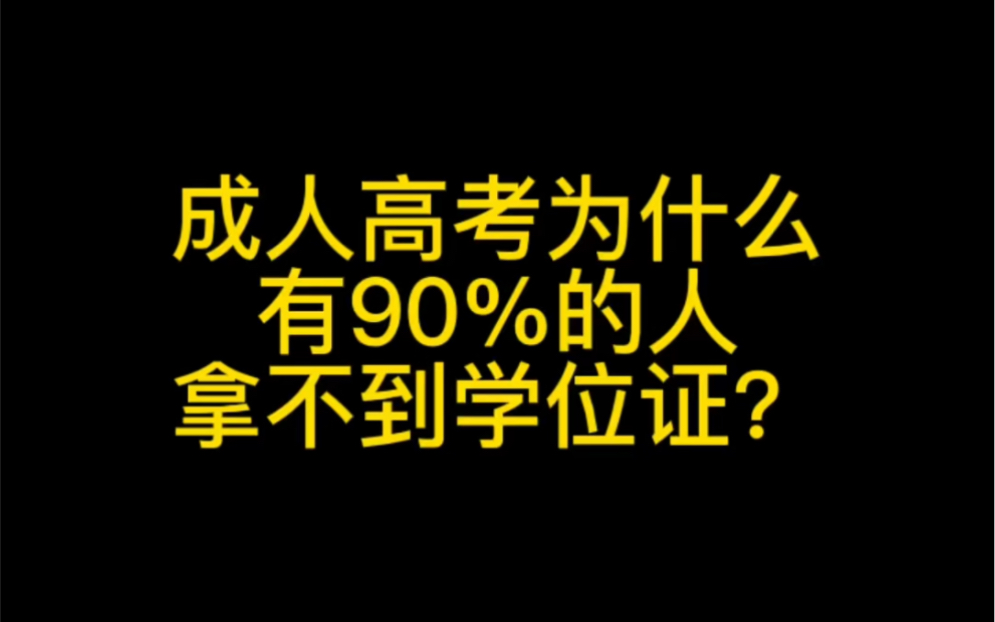 成人高考学位并不难拿,但是一定要选对院校哔哩哔哩bilibili