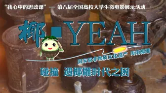 Download Video: 《椰·YEAH》片段一《碰撞：遇椰雕时代之困》丨第八届全国高校大学生微电影展示活动