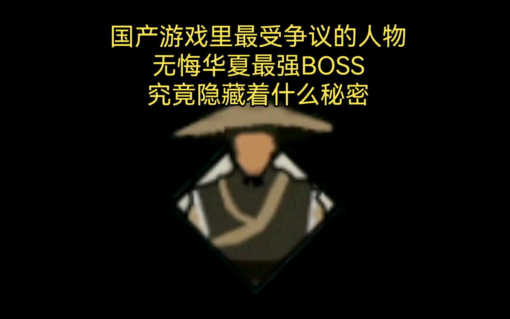 [图]“他是国产游戏里最受争议的隐藏BOSS，有人将其奉为神明，实际却是恶魔”无悔华夏春秋战国篇最终BOSS盗跖传