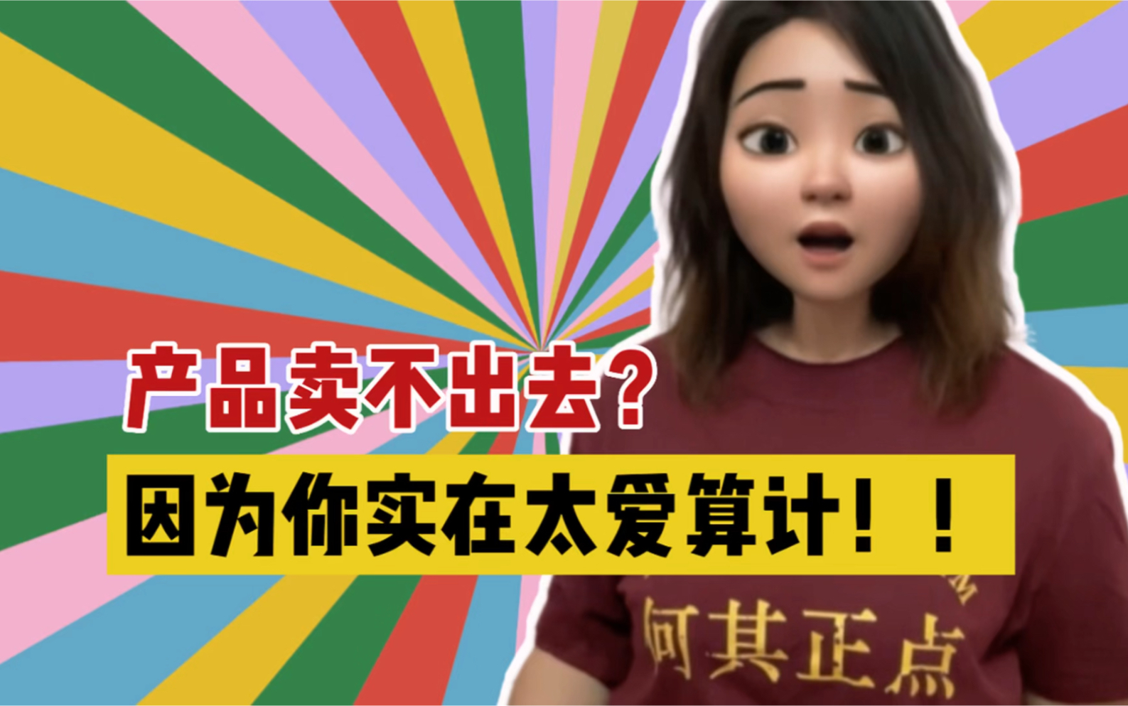 【销售心态】算计,是一切失败的开始.哔哩哔哩bilibili