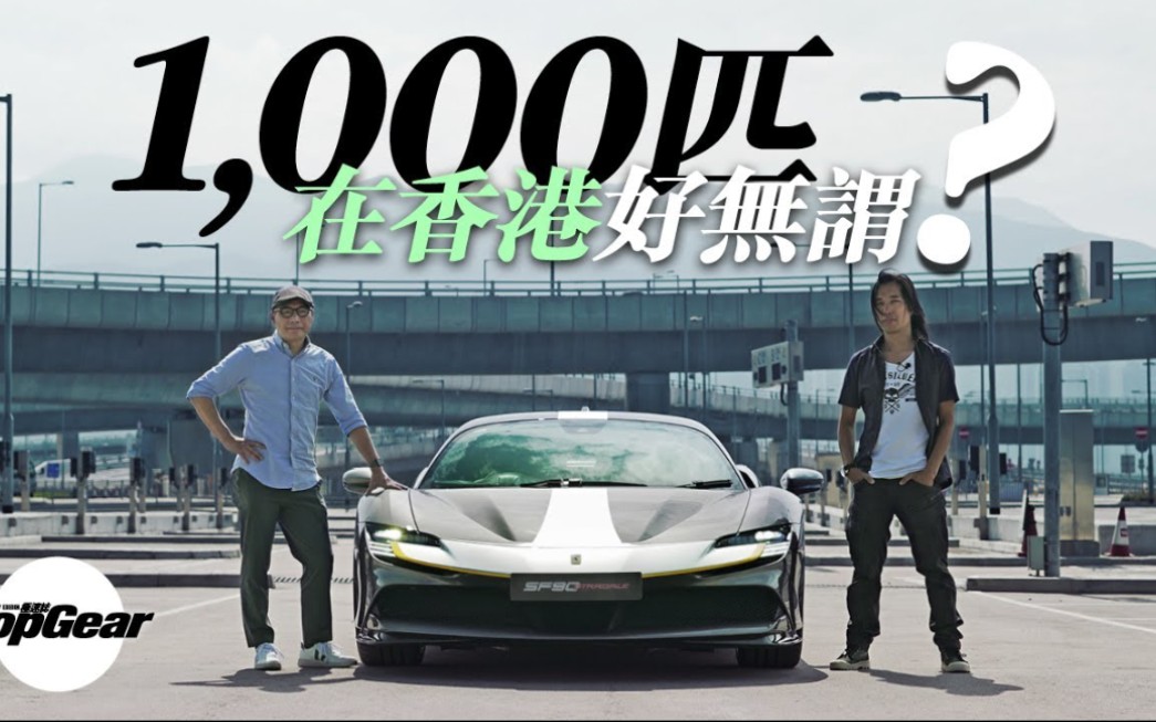 Ferrari SF90 Stradale 1000匹在香港好浪费?| TopGear HK 极速志〖香港杂志〗哔哩哔哩bilibili